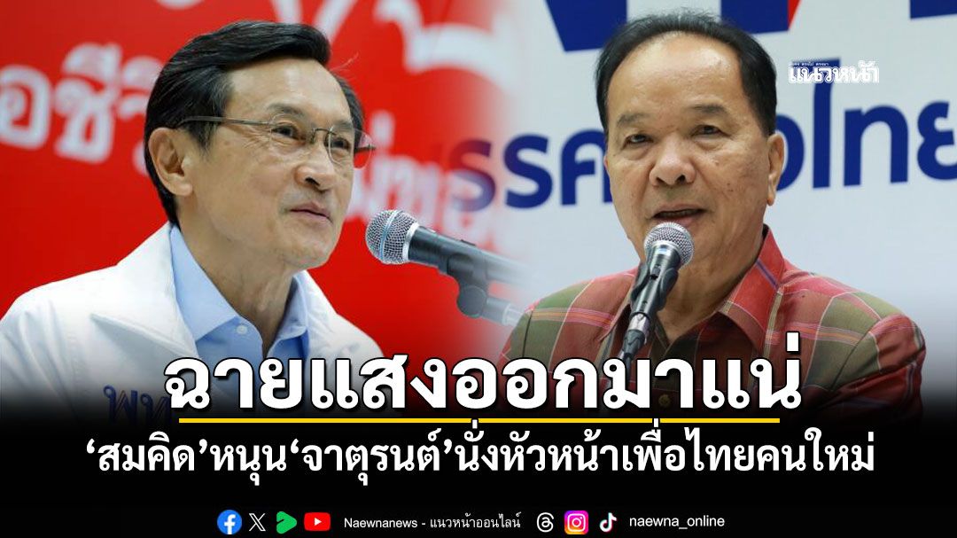 ฉายแสงออกมาแน่! ‘สมคิด’หนุน‘จาตุรนต์’นั่งหัวหน้าเพื่อไทยคนใหม่