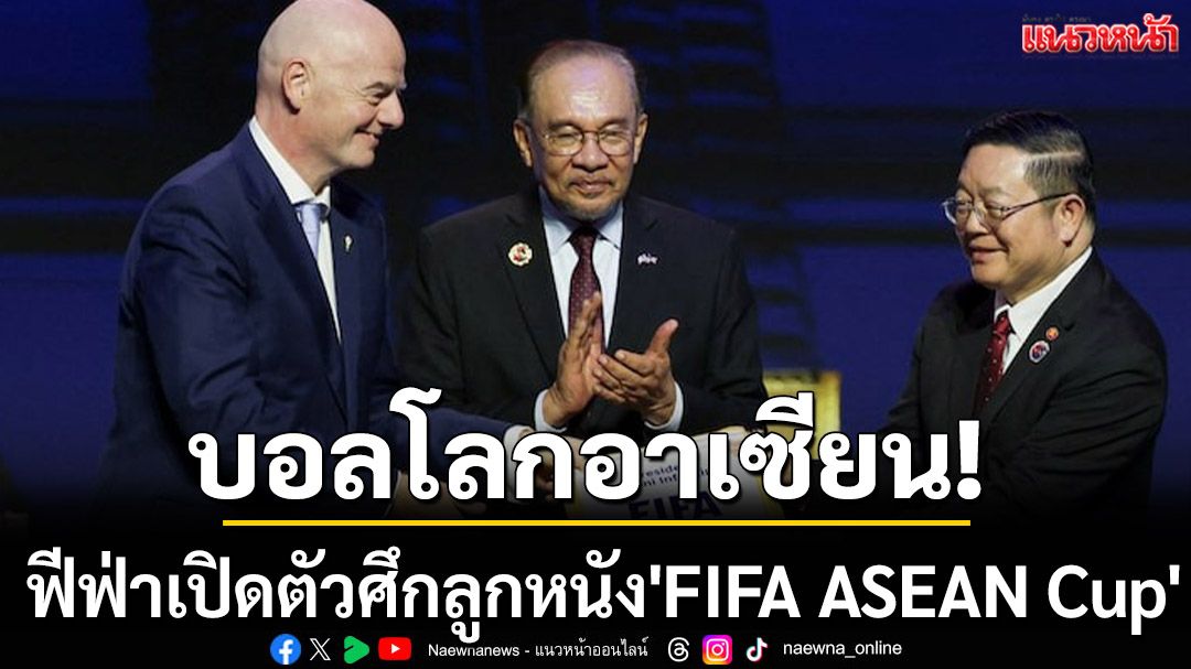 บอลโลกอาเซียน! ฟีฟ่าเปิดตัวศึก'FIFA ASEAN Cup'