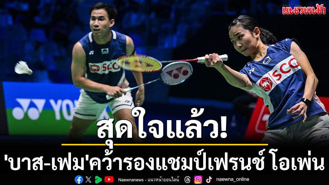 สุดใจแล้ว! 'บาส-เฟม'คว้ารองแชมป์เฟรนช์โอเพ่น