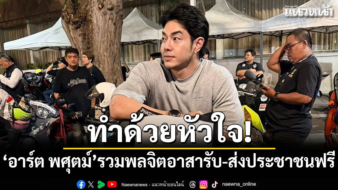 ทำด้วยหัวใจ! 'อาร์ต พศุตม์'รวมพลจิตอาสารับ-ส่งประชาชนฟรี