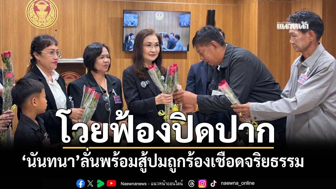 ‘นันทนา’โวย‘สว.เสียงข้างมาก’จ่อฟ้องปิดปาก ส่ง‘ป.ป.ช.’เชือดจริยธรรม ลั่นไม่ยอมศิโรราบ