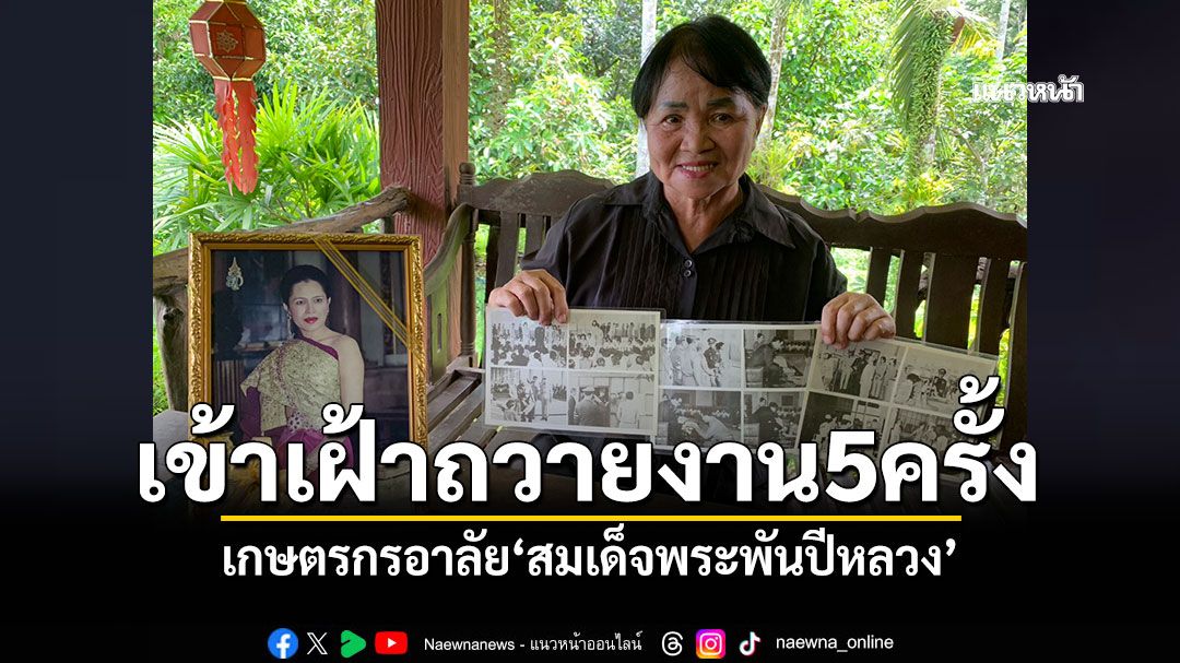 เกษตรกรอาลัย'พระพันปีหลวง' เคยเข้าเฝ้าถวายงาน5ครั้ง โครงการปลูกมัลเบอรี่เพื่อชุมชน