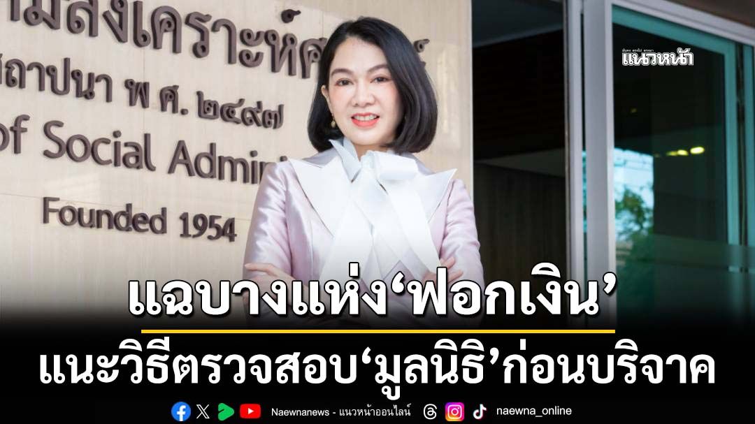 แนะวิธีตรวจสอบ‘มูลนิธิ’ก่อนบริจาค ระบุให้โดยเสน่หาเรียกเงินคืนไม่ได้ แฉบางแห่ง‘ฟอกเงิน’