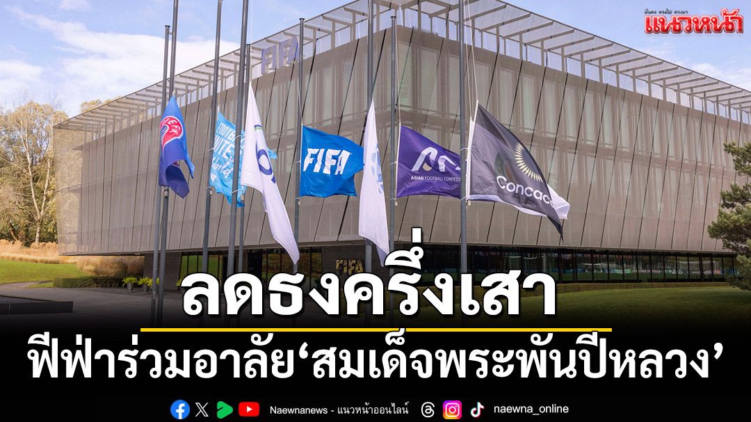 ลดธงครึ่งเสา : ฟีฟ่าร่วมอาลัย‘สมเด็จพระพันปีหลวง’