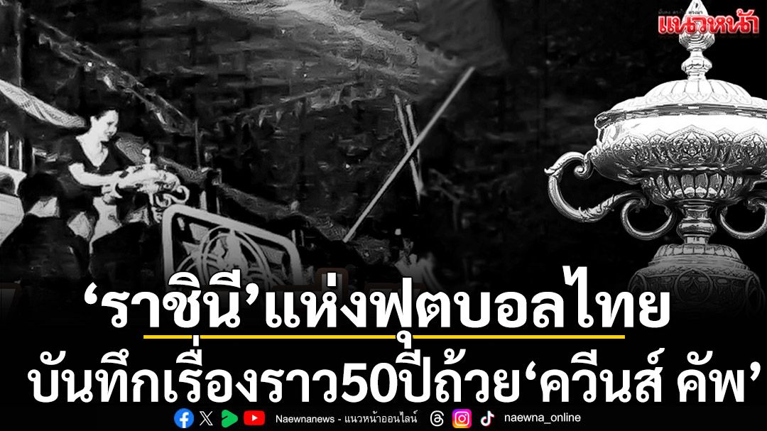 'ราชินี'แห่งฟุตบอลไทย :บันทึกเรื่องราว50ปีถ้วยควีนส์คัพ