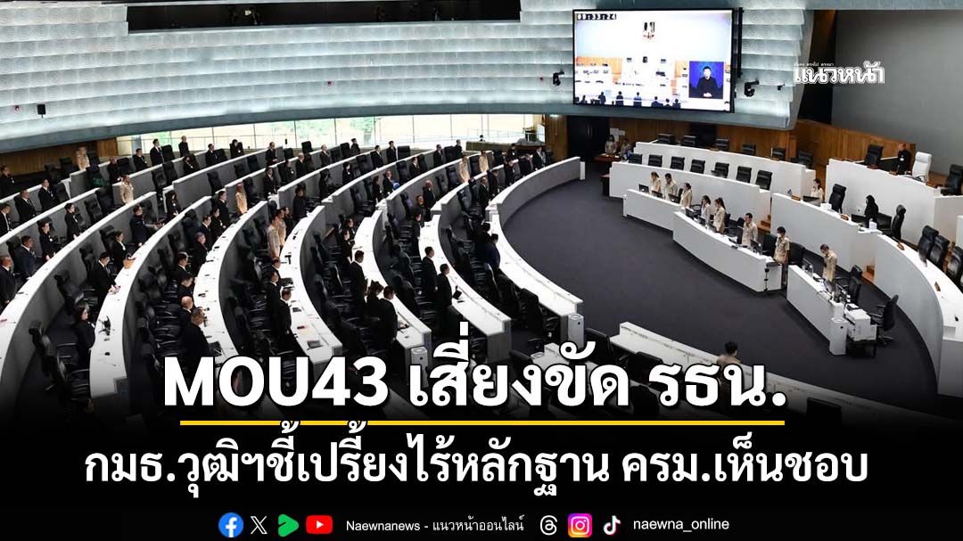 ทุบเปรี้ยง!กมธ.วุฒิฯ ชี้ MOU43 เสี่ยงขัด รธน.-กฎหมายในประเทศ เหตุไร้หลักฐาน ครม.เห็นชอบ