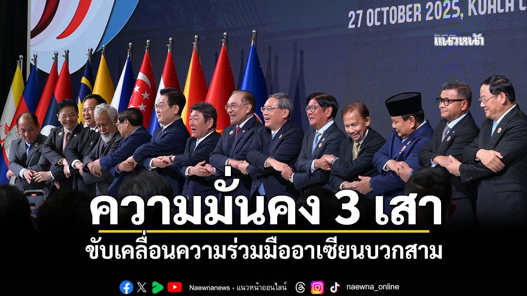 นายกฯเสนอแนวทางความมั่นคง 3 เสา ขับเคลื่อนความร่วมมืออาเซียนบวกสาม