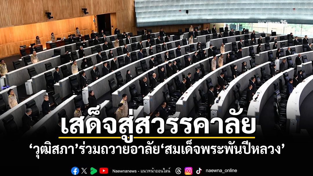 เสด็จสู่สวรรคาลัย ‘วุฒิสภา’ร่วมถวายอาลัย‘สมเด็จพระพันปีหลวง’