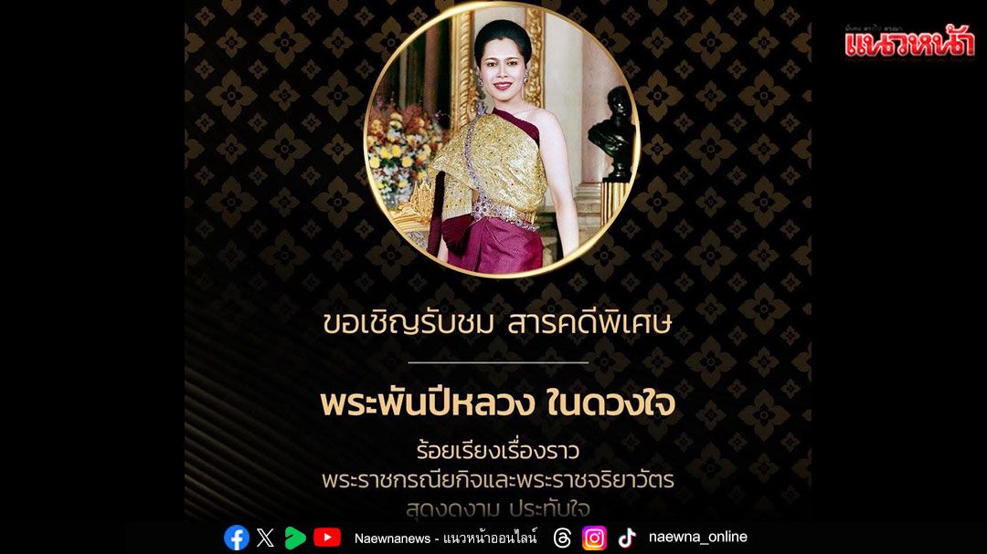 ช่อง 7HDเชิญรับชม สารคดีพิเศษ ‘พระพันปีหลวง ในดวงใจ’