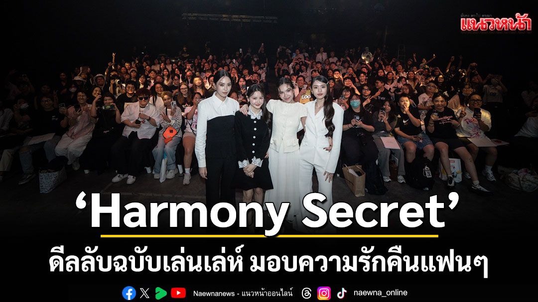 'Harmony Secret'ดีลลับฉบับเล่นเล่ห์ มอบความรักคืนแฟนๆ ในกิจกรรม'Harmony Secret FANSIGN'