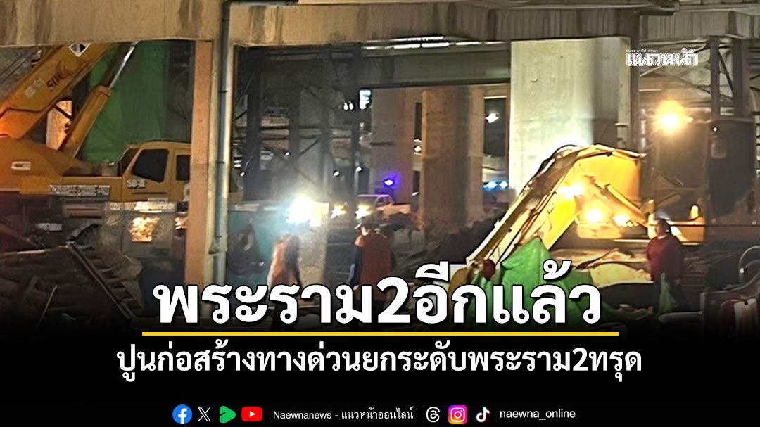 พระราม2อีกแล้ว! ปูนก่อสร้างทางด่วนยกระดับพระราม2ทรุด น้ำปูนไหลเต็มพื้นถนน