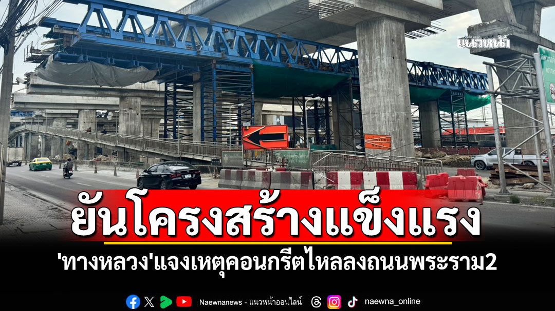 'ทางหลวง'แจงเหตุคอนกรีตไหลลงถนนพระราม2 ย้ำไม่ได้ทรุดตัว-โครงสร้างแข็งแรง