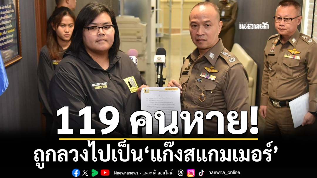 ‘มูลนิธิกระจกเงา’เปิดข้อมูล ‘119 คนหาย’ ถูกพาข้ามแดนไปเป็นสแกมเมอร์ อายุน้อยสุด 15-มากสุด 65 ปี