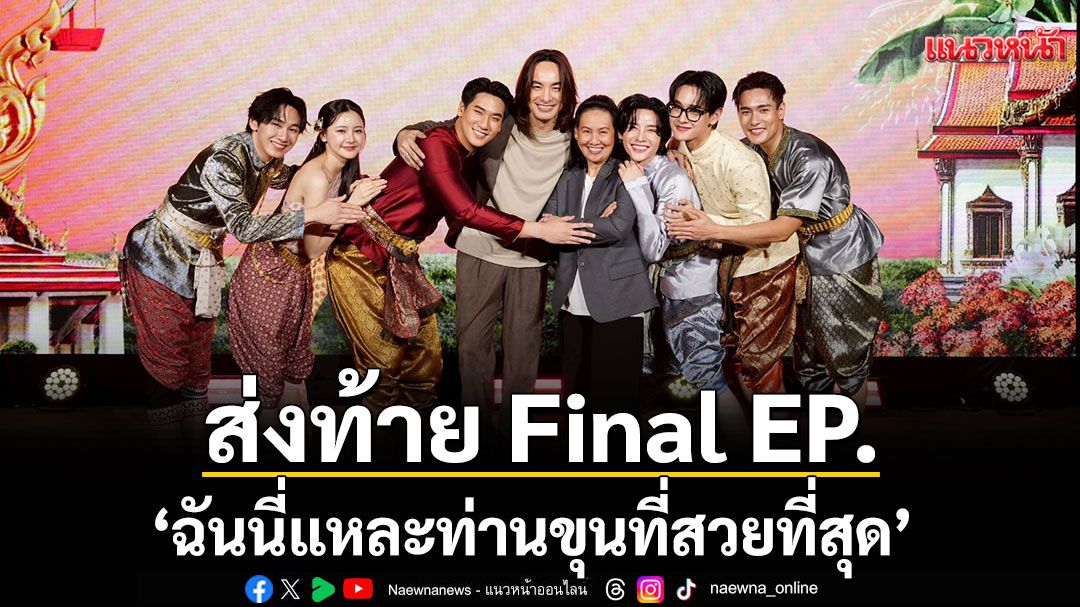 CHANGE2561 ! เนรมิต 'Final Fair'ส่งท้าย Final EP.  'ฉันนี่แหละท่านขุนที่สวยที่สุด'