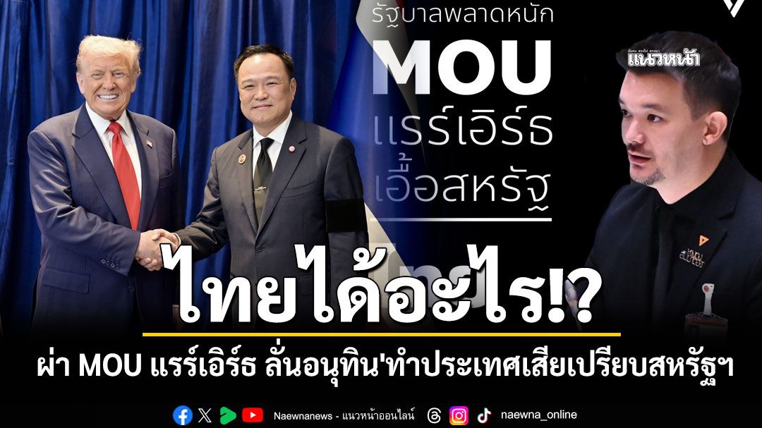 ไทยได้อะไร!? 'ภัทรพงษ์'ผ่า MOU แรร์เอิร์ธ ลั่นอนุทิน'ทำประเทศเสียเปรียบสหรัฐฯ