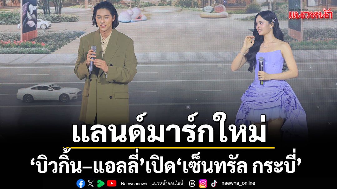 'บิวกิ้น–แอลลี่–เต้ย–นท'ร่วมงานเปิด'เซ็นทรัล กระบี่'แลนด์มาร์กใหม่แห่งอันดามัน