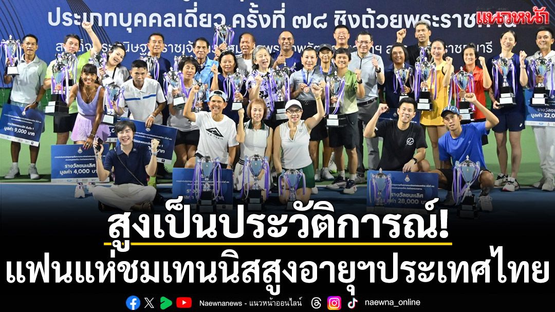 สูงเป็นประวัติการณ์! แฟนแห่ชมเทนนิสสูงอายุฯประเทศไทย