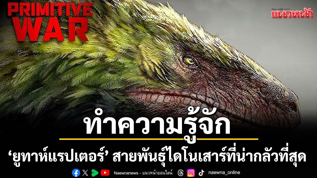 ทำความรู้จัก'ยูทาห์แรปเตอร์'สายพันธุ์ไดโนเสาร์ที่น่ากลัวที่สุดใน 'Primitive War - สงครามโลกล้านปี'