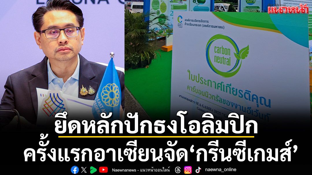 ยึดหลักปักธงโอลิมปิก!ครั้งแรกอาเซียนจัด'กรีนซีเกมส์'!