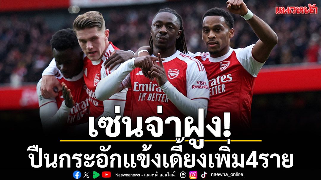 เซ่นจ่าฝูง!ปืนกระอักแข้งเดี้ยงเพิ่ม4ราย-เช็คผลทุกคู่