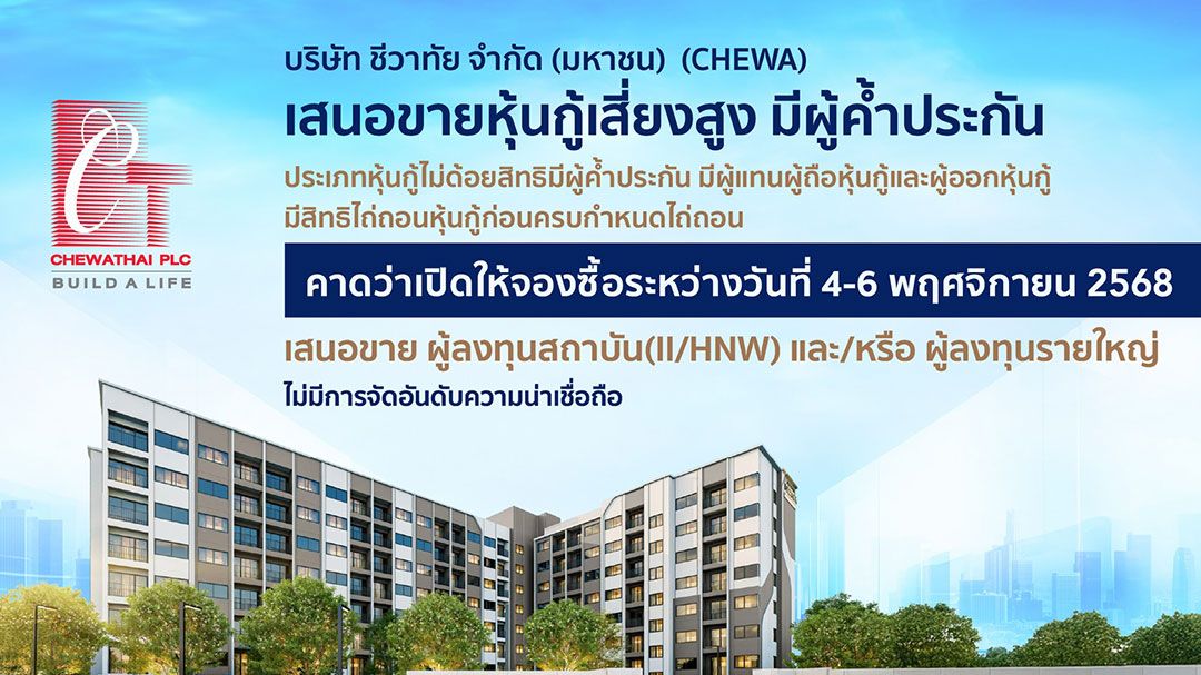 CHEWA ออกหุ้นกู้ชุดใหม่มีผู้ค้ำประกัน ชูอัตราดอกเบี้ยคงที่ 7.25% อายุ 2 ปี เปิดให้จองซื้อในวันที่ 4-6 พฤศจิกายน 2568