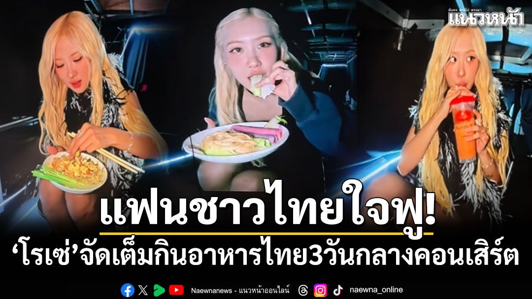 แฟนชาวไทยใจฟู! 'โรเซ่ BLACKPINK'จัดเต็มกินอาหารไทย 3 วันกลางคอนเสิร์ต