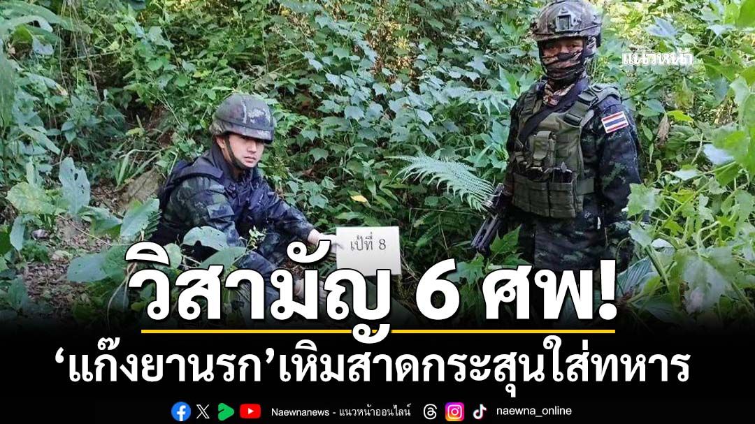 วิสามัญ 6 ศพ! ‘แก๊งยานรก’เหิมสาดกระสุนใส่ทหาร‘ฉก.ไชยานุภาพ’ เจอสวนดับ