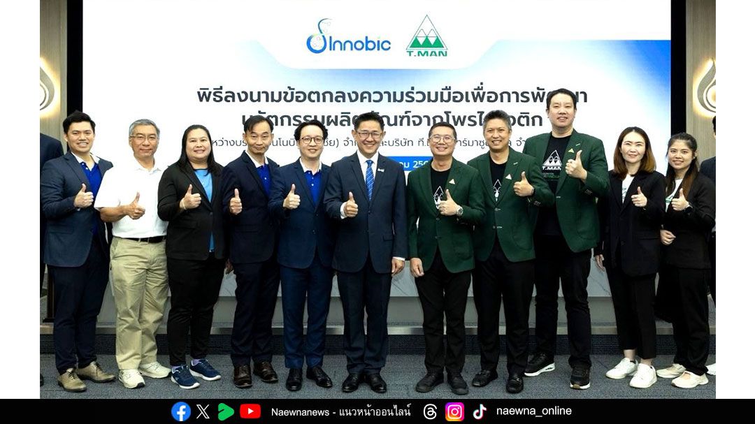 ที.แมน ฟาร์มาซูติคอล จับมือ อินโนบิก (เอเซีย) พัฒนานวัตกรรม โพรไบโอติกสายพันธุ์ไทย สู่ผลิตภัณฑ์สุขภาพ ต่อยอดเศรษฐกิจชีวภาพของประเทศ