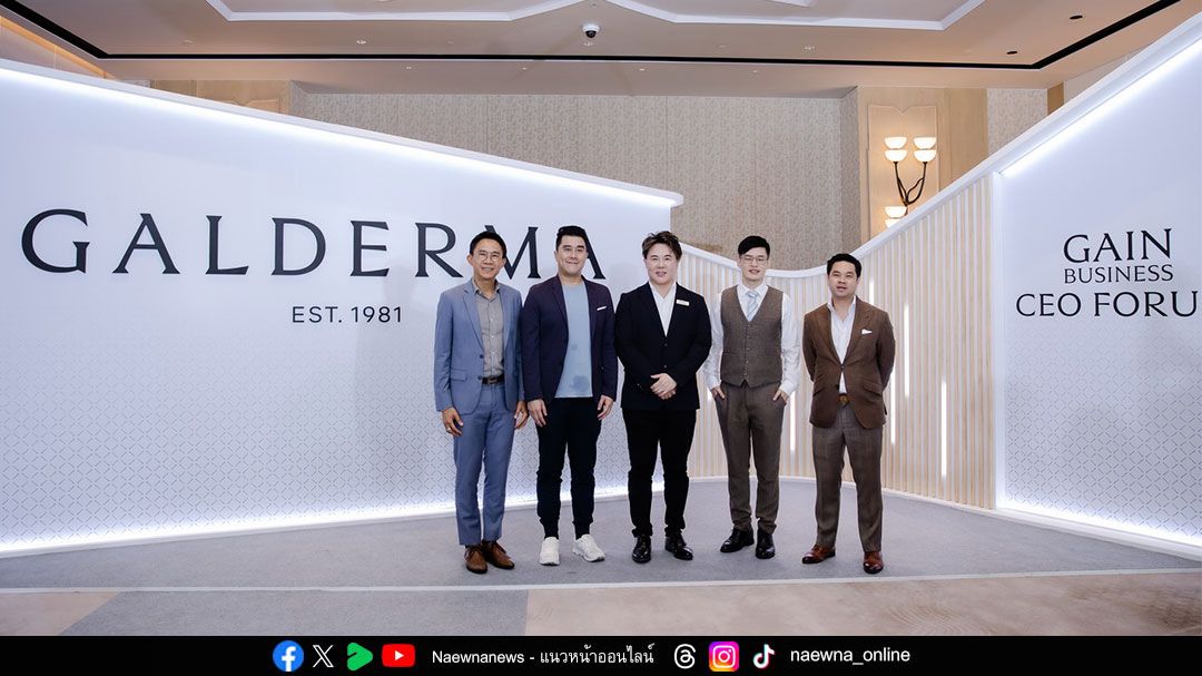 กัลเดอร์มา เปิดเวที GAIN Business CEO Forum  ถอดรหัสธุรกิจความงามสู่การเติบโตที่ยั่งยืนในยุค AI