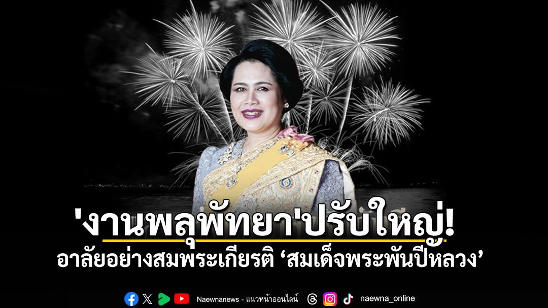 'งานพลุพัทยา'ปรับใหญ่! เน้นเทิดพระเกียรติ-ถวายอาลัย-ใส่ชุดไทย เปลี่ยนชื่อใหม่'แสงแห่งความจงรักภักดีฯ'
