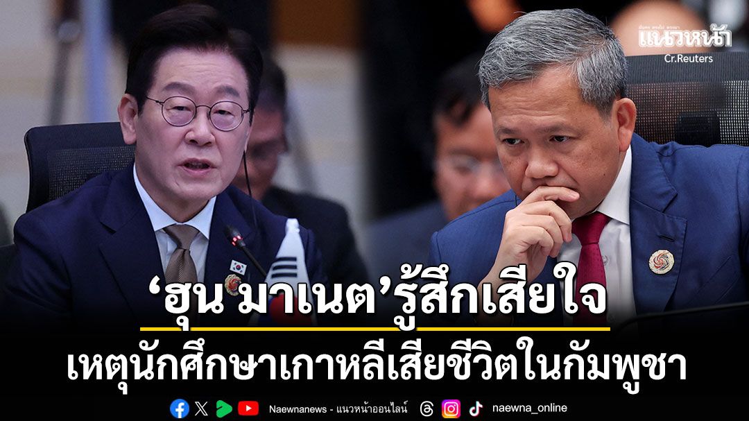 'ฮุน มาเนต'กล่าวแสดงความเสียใจกับ'ปธน.อี แจมยอง' เหตุนศ.เกาหลีใต้เสียชีวิตในกัมพูชา