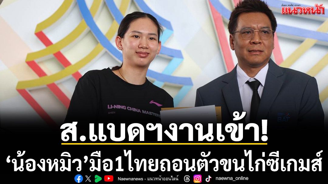 ส.แบดมินตันงานเข้า!‘น้องหมิว’มือ1ไทยถอนตัวขนไก่ซีเกมส์