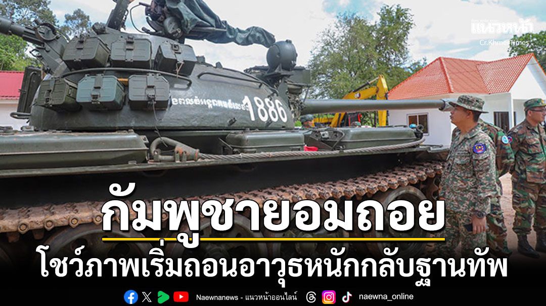 'กัมพูชา'ถอยแล้ว! เริ่มถอนอาวุธหนักกลับฐานทัพ พร้อมปฏิบัติตามข้อตกลงสันติภาพ