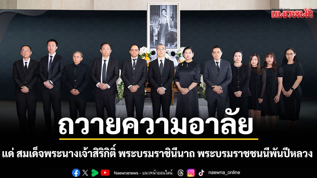'JAS-MONO'ร่วมถวายความอาลัย  แด่ สมเด็จพระนางเจ้าสิริกิติ์ พระบรมราชินีนาถ พระบรมราชชนนีพันปีหลวง