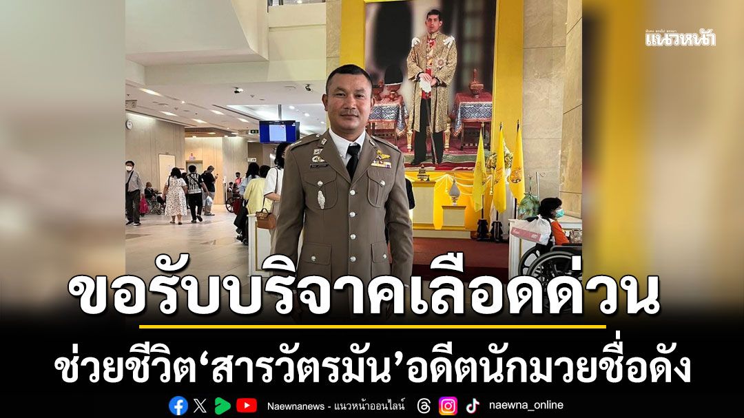 ขอรับบริจาคเลือดด่วน!!! ช่วยชีวิต'สารวัตรมัน' อดีตนักมวยชื่อดัง