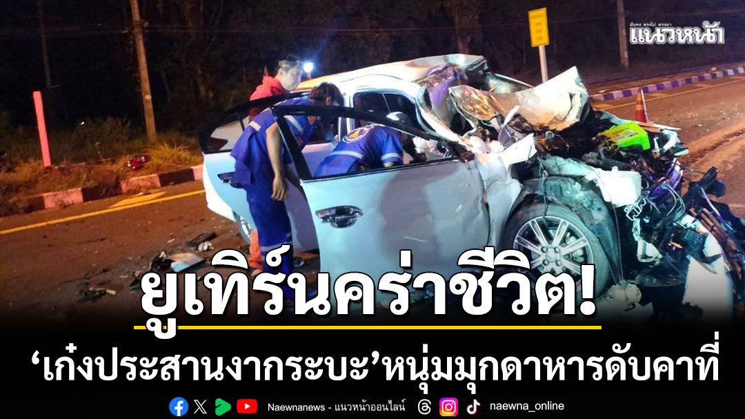 ยูเทิร์นมรณะคร่าชีวิตอีกราย! ‘เก๋งประสานงากระบะ’ หนุ่มมุกดาหารวัย 25 ดับคาที่