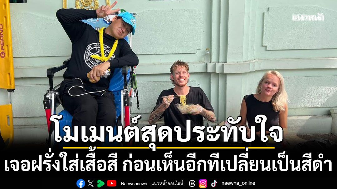 'เล็ก ฝันเด่น'เผยโมเมนต์สุดประทับใจ เจอฝรั่งใส่เสื้อสี ก่อนเห็นอีกทีเปลี่ยนเป็นสีดำ