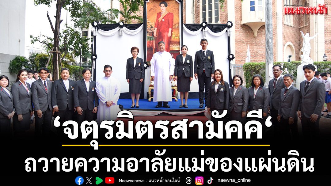 ‘จตุรมิตรสามัคคี‘:ถวายความอาลัยแม่ของแผ่นดิน