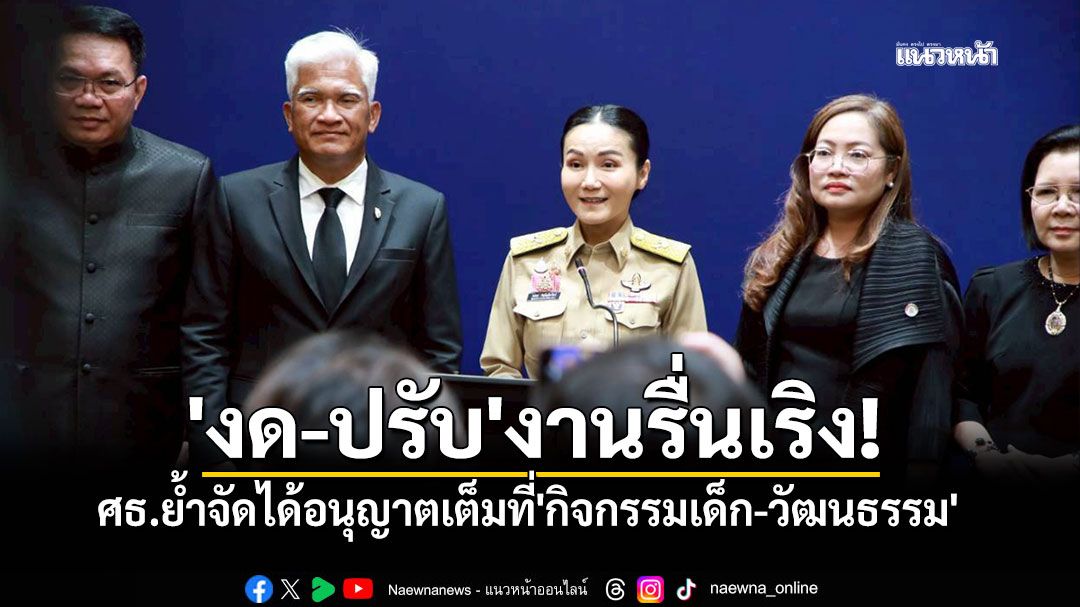 ศธ.ย้ำจัดได้อนุญาตเต็มที่'กิจกรรมเด็ก-วัฒนธรรม' ขอความร่วมมือ'งด-ปรับ'งานรื่นเริง
