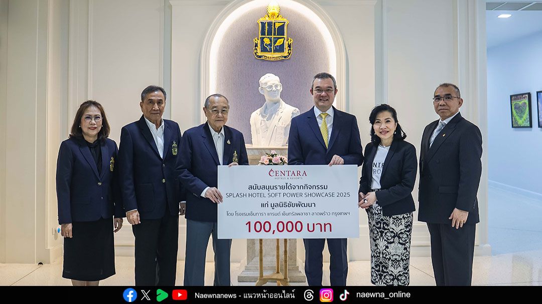 โรงแรมและรีสอร์ทในเครือเซ็นทารา มอบเงินสนับสนุนแก่ มูลนิธิชัยพัฒนา