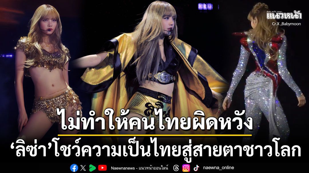 ไม่ทำให้คนไทยผิดหวัง! 'ลิซ่า'เสิร์ฟ3ลุคปังในคอนเสิร์ต ออกแบบโดยดีไซเนอร์ไทยแห่งยุค