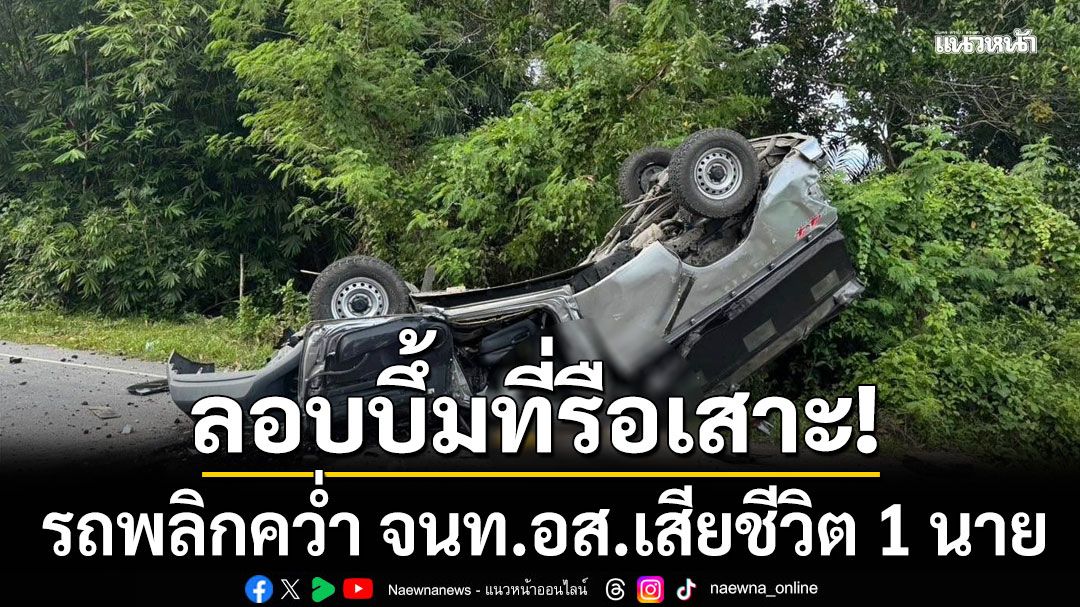 ด่วน!!! คนร้ายลอบวางระเบิด ที่รือเสาะ จ.นราธิวาส รถพลิกคว่ำ จนท.อส.เสียชีวิต 1 นาย