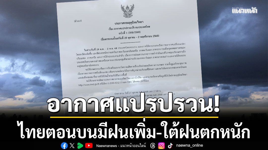 กรมอุตุฯประกาศฉบับ 1 เตือนอากาศแปรปรวน ไทยตอนบนมีฝนเพิ่มขึ้น-ภาคใต้ฝนตกหนัก