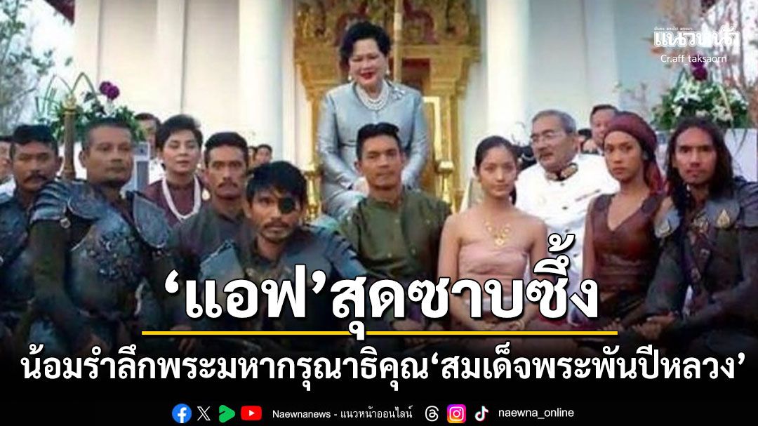 'แอฟ ทักษอร'น้อมรำลึกพระมหากรุณาธิคุณ'สมเด็จพระพันปีหลวง' ผู้ทรงส่งเสริมวงการภาพยนตร์ไทย