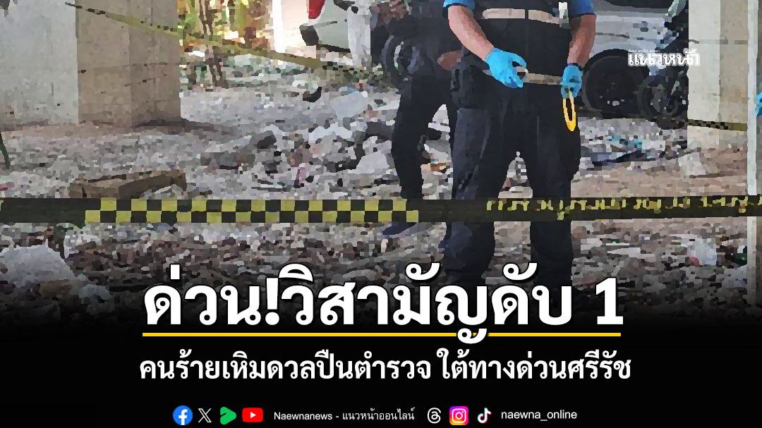 ด่วน!วิสามัญดับ 1 คนร้ายเหิมดวลปืนตำรวจ ใต้ทางด่วนศรีรัช