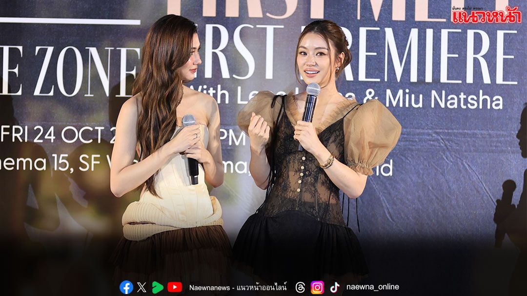 กิจกรรมชวนดูตอนแรก ‘รักสุดท้าย My Safe Zone’  พร้อมกันกับ 2 สาว ‘ลีน่า–หมิว’