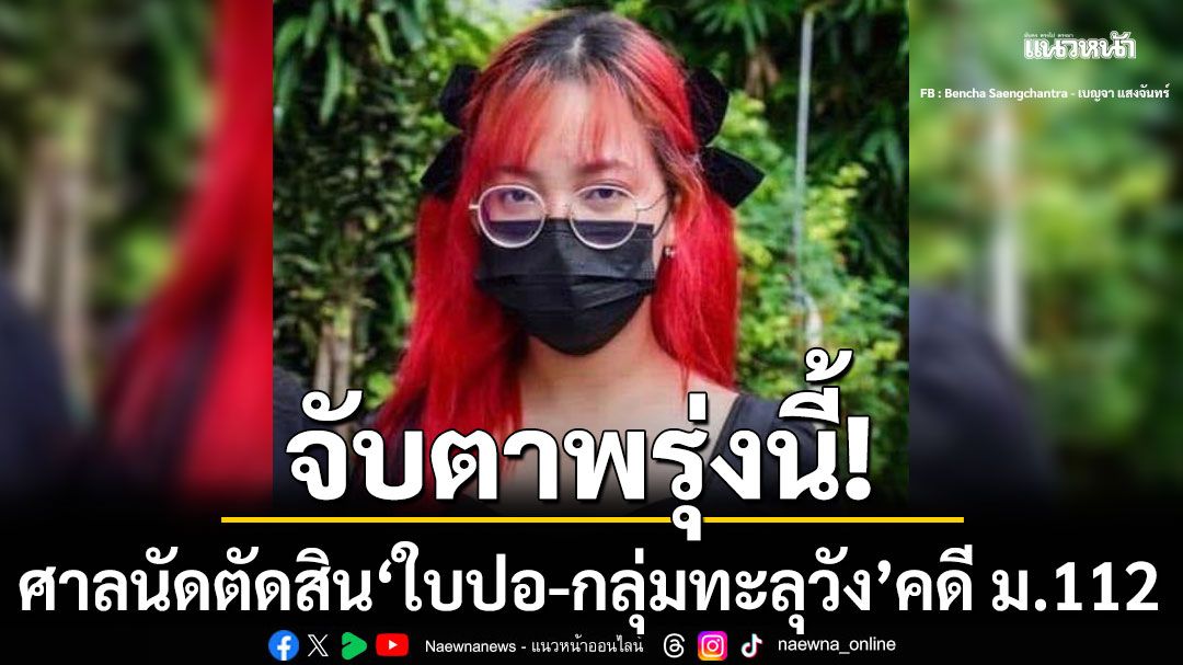 จับตาพรุ่งนี้! ศาลอาญานัดตัดสิน 'ใบปอ-กลุ่มทะลุวัง' คดี ม.112