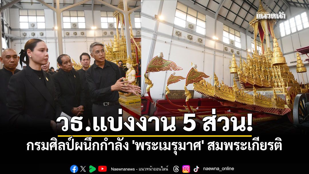 วธ.แบ่งงาน5 ส่วน! สั่งกรมศิลป์สร้าง'พระเมรุมาศ' บูรณะ'ราชรถ' ปิดโรงราชรถ29ต.ค.นี้