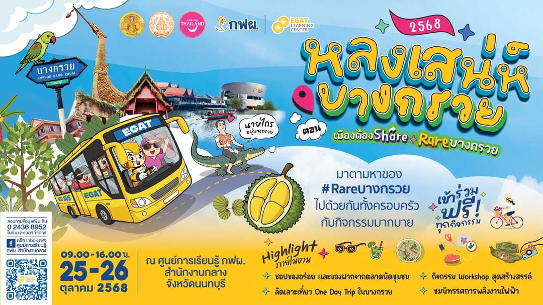 ลัดเลาะ ‘บางกรวย’ เมืองต้องแชร์ จัดเต็มทุกกิจกรรม สัมผัสตำนานวิถีชีวิตชาวบางกรวย