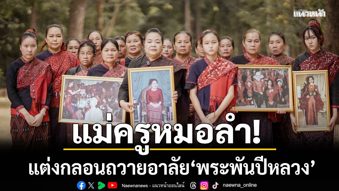 แม่ครูหมอลำ 'ดร.พรสวรรค์' แต่งกลอนถวายอาลัย'พระพันปีหลวง'